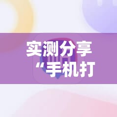 实测分享“手机打牌怎么开挂”原来可以开挂
