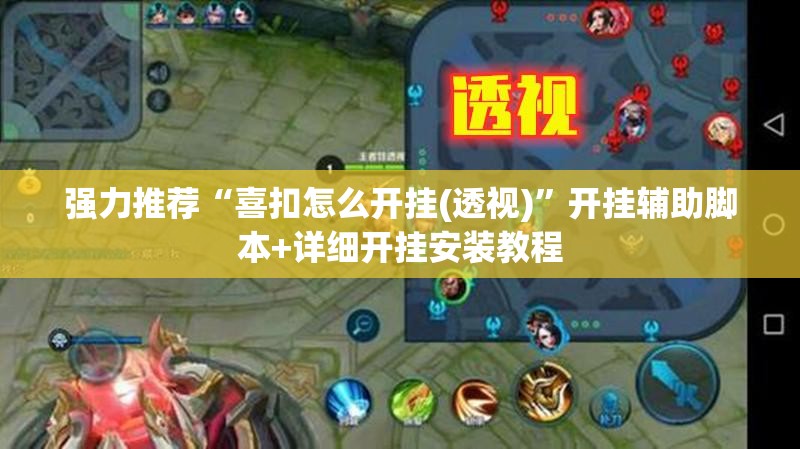 强力推荐“喜扣怎么开挂(透视)”开挂辅助脚本+详细开挂安装教程