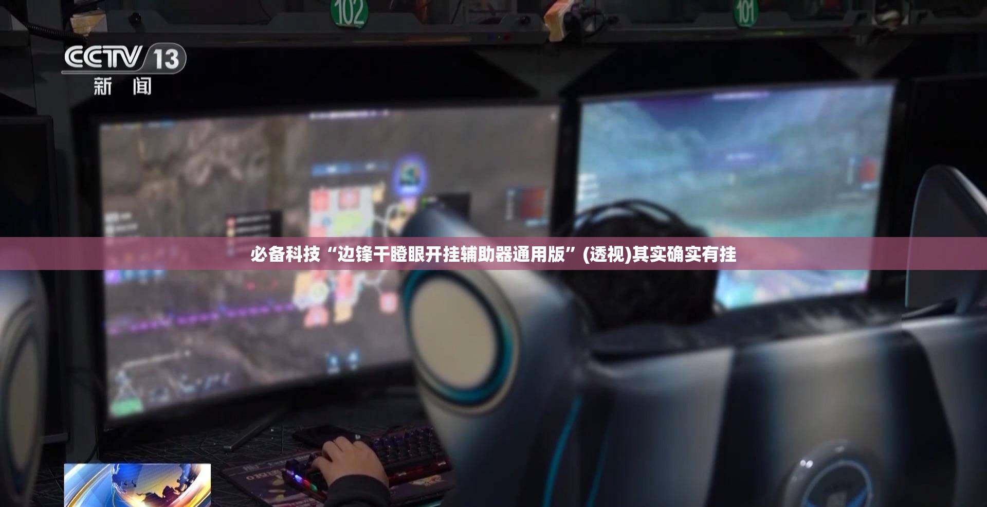 必备科技“边锋干瞪眼开挂辅助器通用版”(透视)其实确实有挂