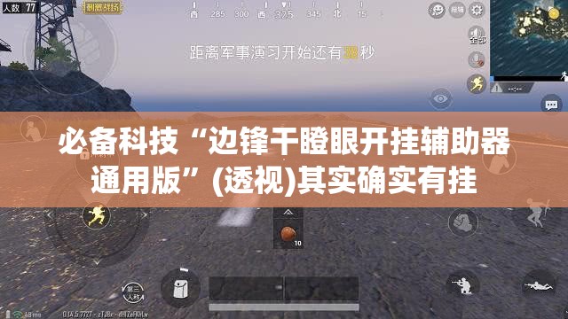 必备科技“边锋干瞪眼开挂辅助器通用版	”(透视)其实确实有挂