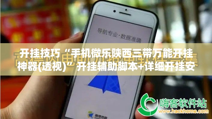 开挂技巧“手机微乐陕西三带万能开挂神器(透视)”开挂辅助脚本+详细开挂安装教程