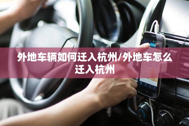 外地车辆如何迁入杭州/外地车怎么迁入杭州