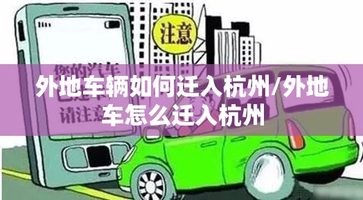 外地车辆如何迁入杭州/外地车怎么迁入杭州