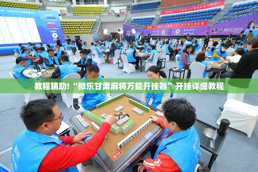 教程辅助!“微乐甘肃麻将万能开挂器	”开挂详细教程