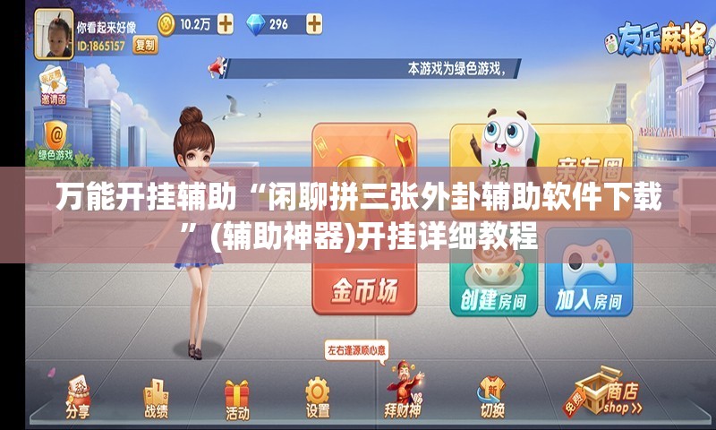 万能开挂辅助“闲聊拼三张外卦辅助软件下载	”(辅助神器)开挂详细教程