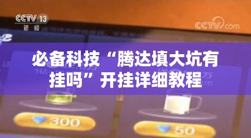必备科技“腾达填大坑有挂吗”开挂详细教程