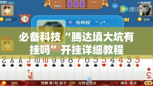 必备科技“腾达填大坑有挂吗”开挂详细教程