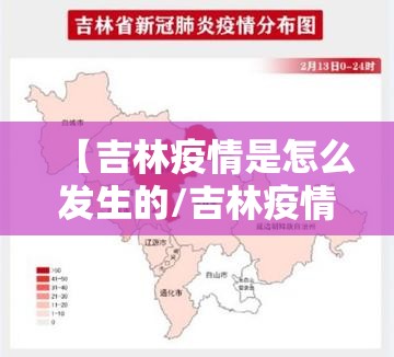【吉林疫情是怎么发生的/吉林疫情来源是从何而来】 【吉林疫情是怎么发生的/吉林疫情来源是从何而来】