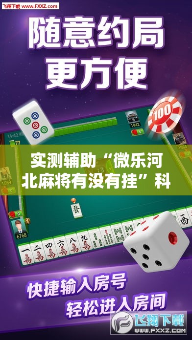 实测辅助“微乐河北麻将有没有挂”科技辅助神器手机版