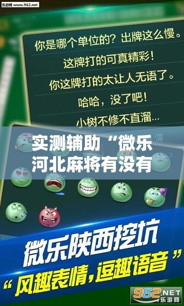 实测辅助“微乐河北麻将有没有挂”科技辅助神器手机版