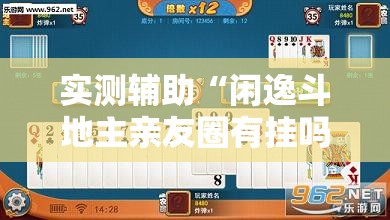 实测辅助“闲逸斗地主亲友圈有挂吗”原来可以开挂
