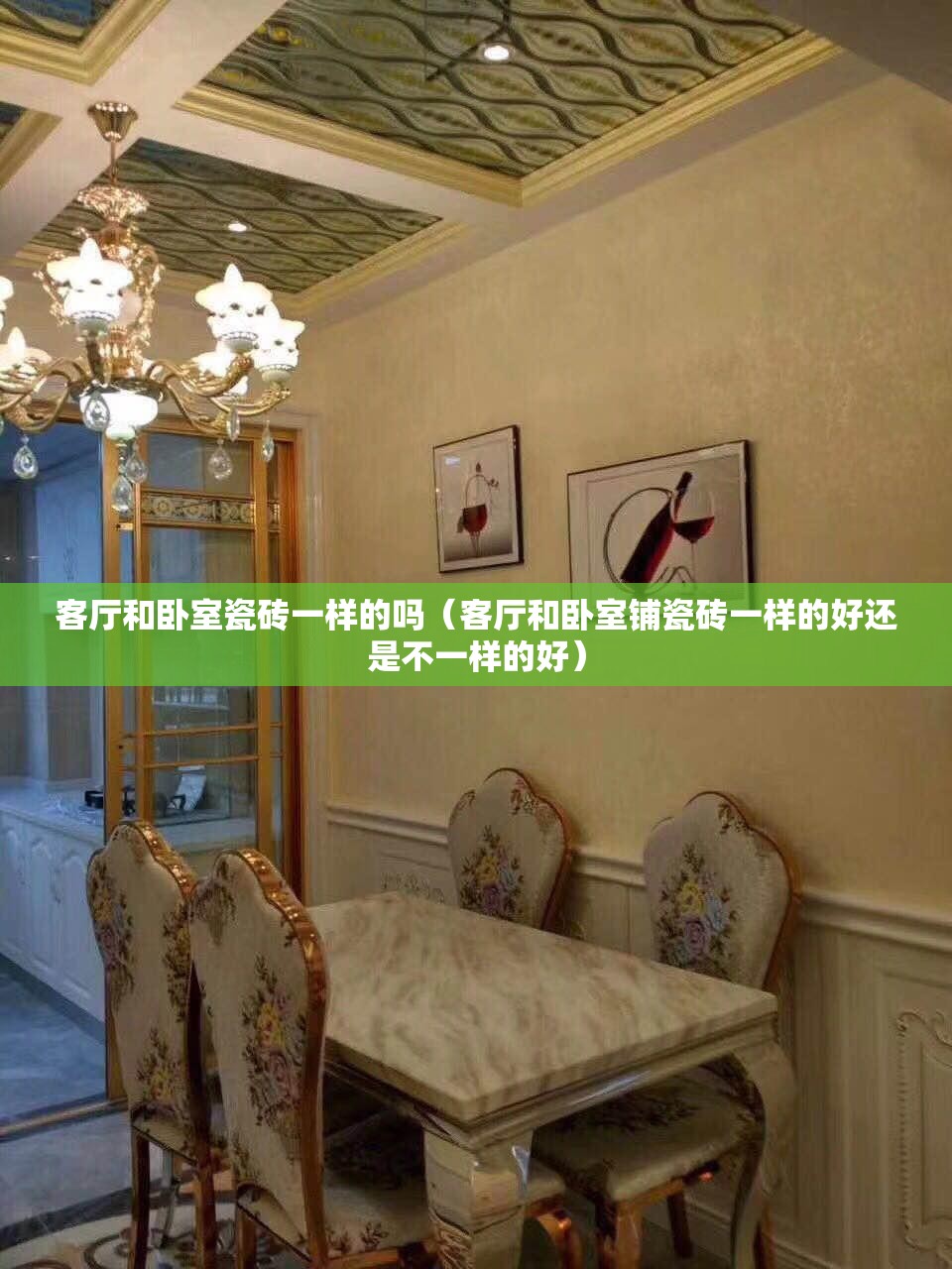 客厅和卧室瓷砖一样的吗(客厅和卧室铺瓷砖一样的好还是不一样的好) 客厅和卧室瓷砖一样的吗(客厅和卧室铺瓷砖一样的好还是不一样的好)