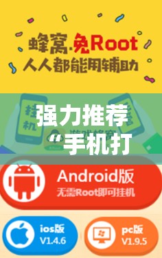 强力推荐“手机打牌开挂下载安装	”开挂辅助脚本+详细开挂安装教程