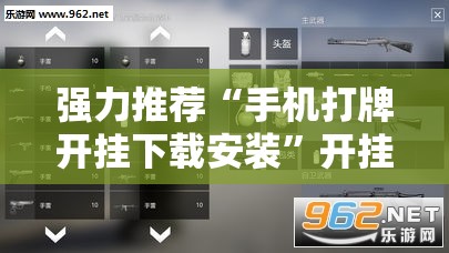 强力推荐“手机打牌开挂下载安装”开挂辅助脚本+详细开挂安装教程