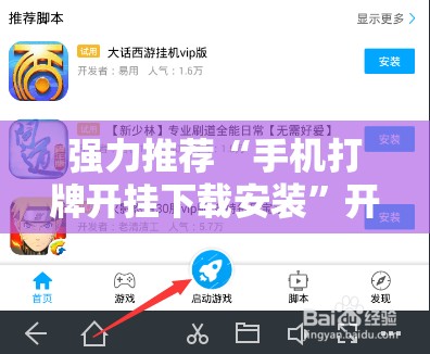 强力推荐“手机打牌开挂下载安装	”开挂辅助脚本+详细开挂安装教程
