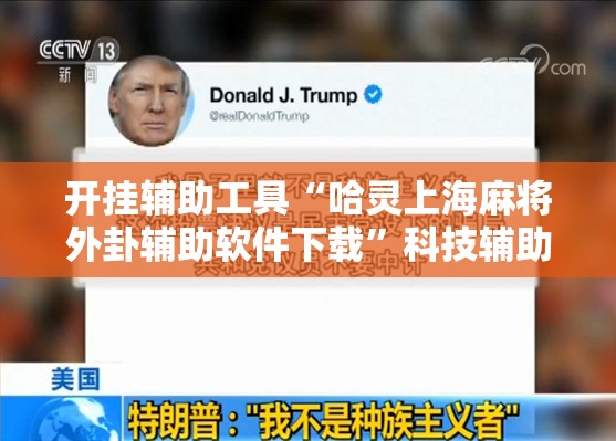 开挂辅助工具“哈灵上海麻将外卦辅助软件下载”科技辅助神器手机版