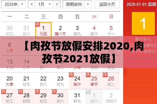 【肉孜节放假安排2020,肉孜节2021放假】 【肉孜节放假安排2020,肉孜节2021放假】