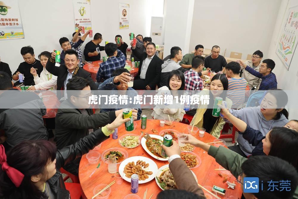 虎门疫情:虎门新增1例疫情 虎门疫情:虎门新增1例疫情