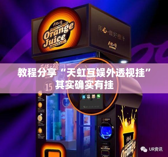 教程分享“天虹互娱外透视挂	”其实确实有挂