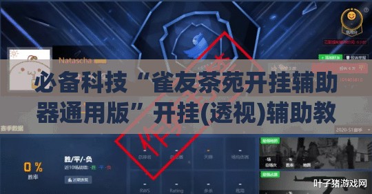 必备科技“雀友茶苑开挂辅助器通用版	”开挂(透视)辅助教程