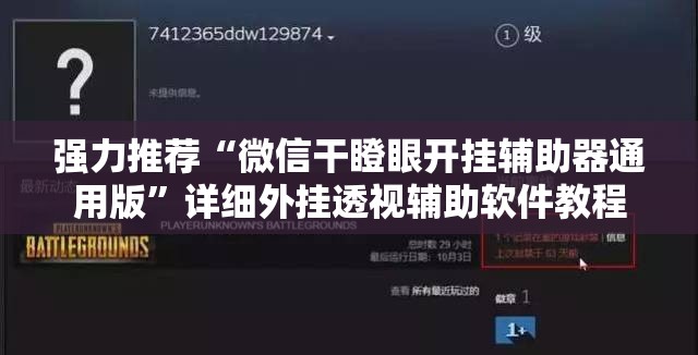 强力推荐“微信干瞪眼开挂辅助器通用版”详细外挂透视辅助软件教程