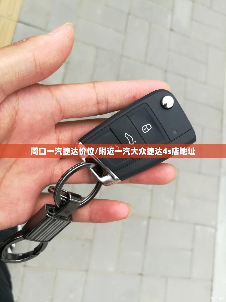 周口一汽捷达价位/附近一汽大众捷达4s店地址 周口一汽捷达价位/附近一汽大众捷达4s店地址