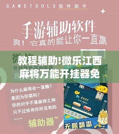 教程辅助!微乐江西麻将万能开挂器免费”(辅助神器)开挂详细教程
