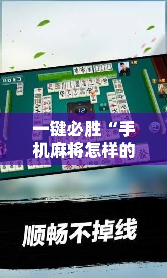 一键必胜“手机麻将怎样的开挂视频教程	”2026开挂教程步骤