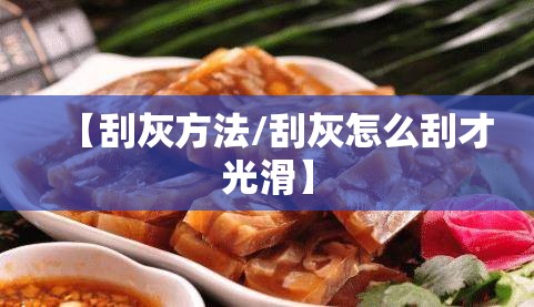 【刮灰方法/刮灰怎么刮才光滑】 【刮灰方法/刮灰怎么刮才光滑】