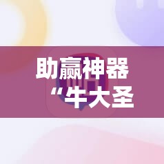 助赢神器“牛大圣怎么开挂	”开挂详细教程