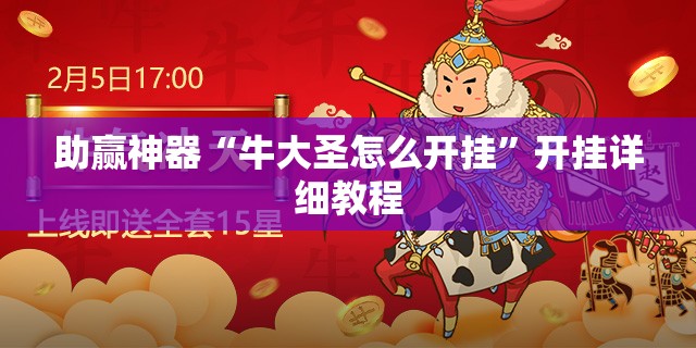 助赢神器“牛大圣怎么开挂”开挂详细教程