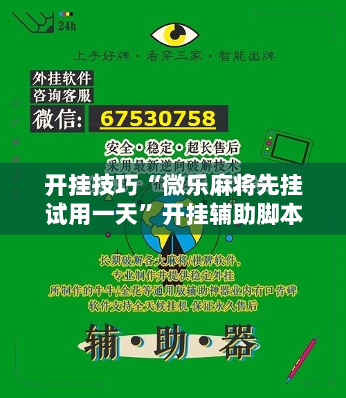 开挂技巧“微乐麻将先挂试用一天	”开挂辅助脚本+详细开挂安装教程