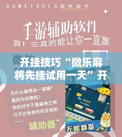开挂技巧“微乐麻将先挂试用一天”开挂辅助脚本+详细开挂安装教程