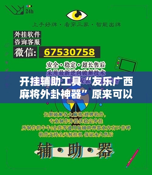 开挂辅助工具“友乐广西麻将外卦神器”原来可以开挂