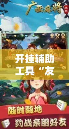 开挂辅助工具“友乐广西麻将外卦神器”原来可以开挂