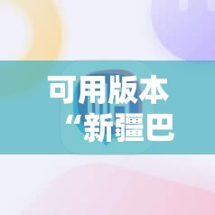 可用版本“新疆巴郎麻将外卦辅助软件下载”细辅助教程分享