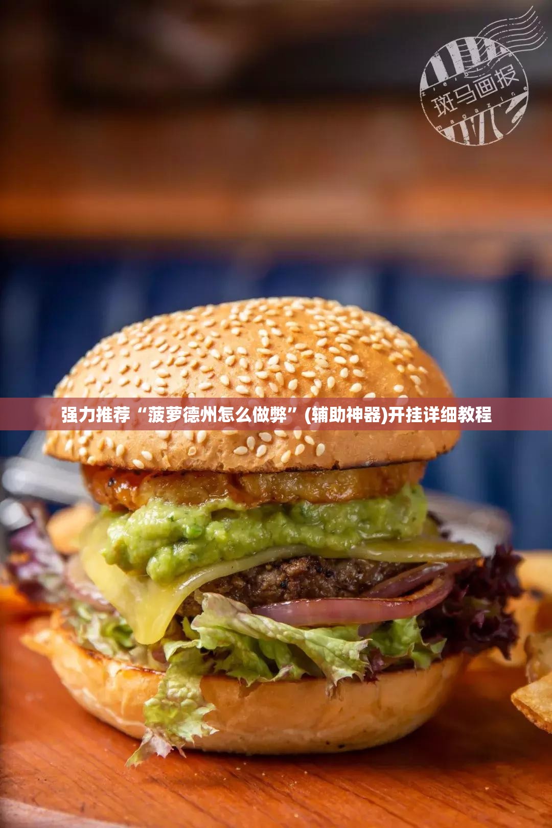 强力推荐“菠萝德州怎么做弊”(辅助神器)开挂详细教程