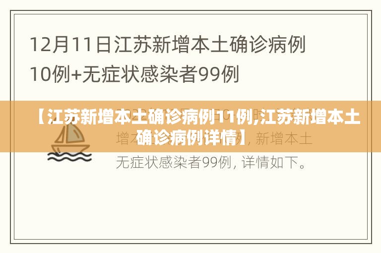 【江苏新增本土确诊病例11例,江苏新增本土确诊病例详情】