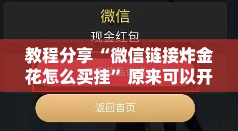 教程分享“微信链接炸金花怎么买挂”原来可以开挂