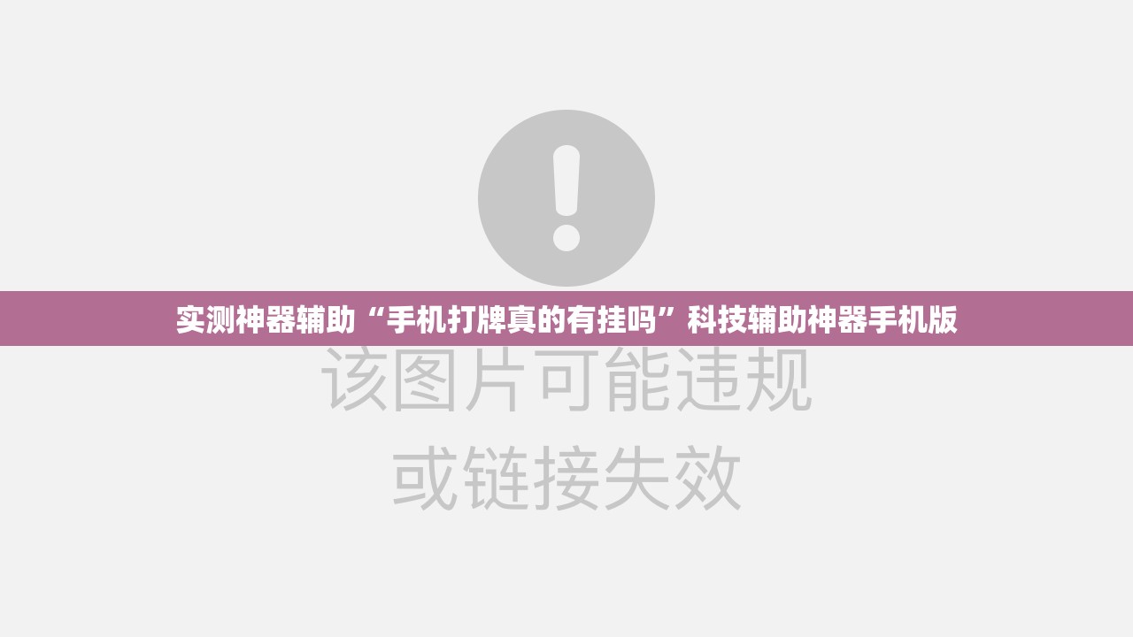 实测神器辅助“手机打牌真的有挂吗”科技辅助神器手机版