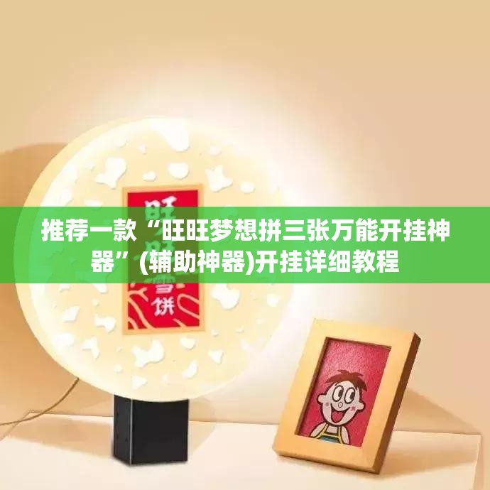 推荐一款“旺旺梦想拼三张万能开挂神器”(辅助神器)开挂详细教程