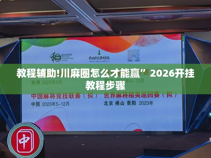 教程辅助!川麻圈怎么才能赢”2026开挂教程步骤