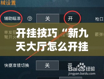 开挂技巧“新九天大厅怎么开挂”(免费)开挂辅助教学(最新辅助开挂教程)