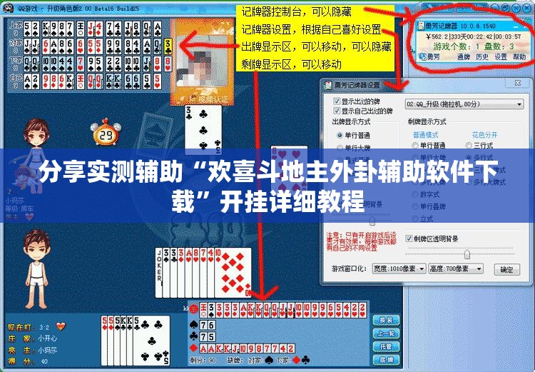 分享实测辅助“欢喜斗地主外卦辅助软件下载”开挂详细教程