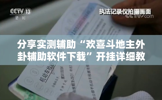 分享实测辅助“欢喜斗地主外卦辅助软件下载”开挂详细教程