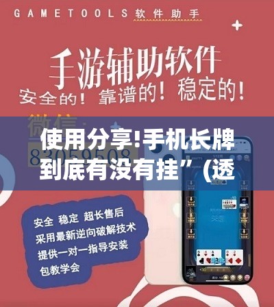 使用分享!手机长牌到底有没有挂	”(透视挂)辅助下载教程