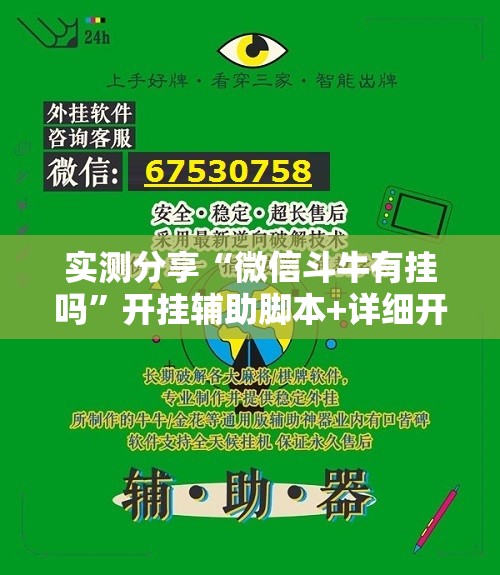 实测分享“微信斗牛有挂吗”开挂辅助脚本+详细开挂安装教程