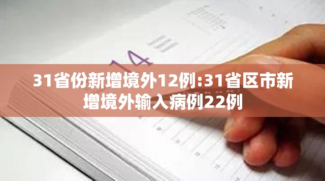 31省份新增境外12例:31省区市新增境外输入病例22例