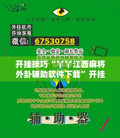 开挂技巧“丫丫江西麻将外卦辅助软件下载”开挂详细教程