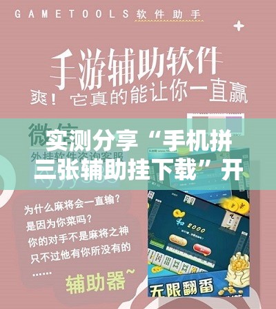 实测分享“手机拼三张辅助挂下载”开挂详细教程